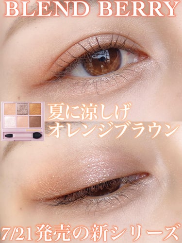 オーラクリエイション #myfavbrown 009 あんず＆クリーミィブラウン/BLEND BERRY/アイシャドウパレットを使ったクチコミ（1枚目）