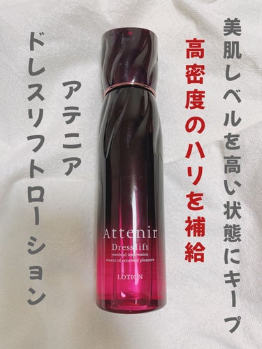 ドレスリフト ローション【医薬部外品】/アテニア/化粧水を使ったクチコミ（1枚目）