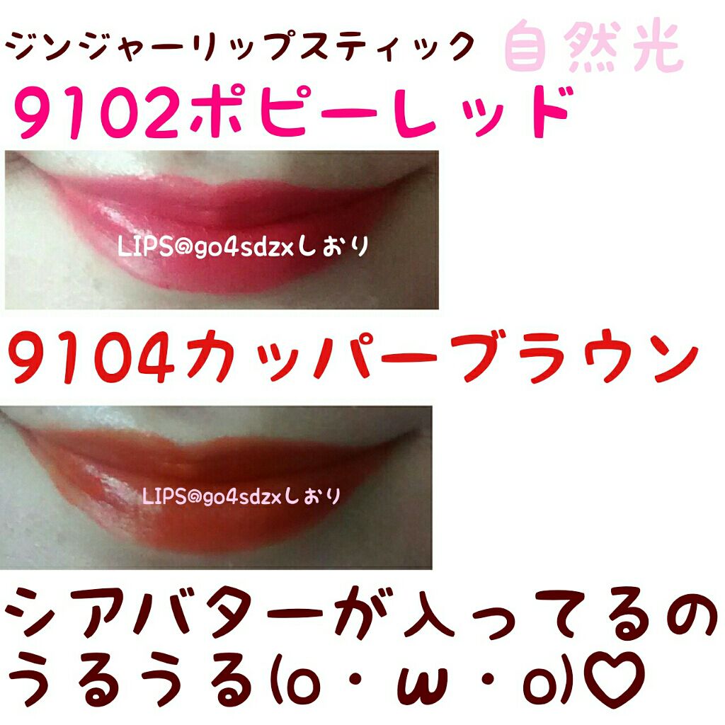 ジンジャーリップスティック/SHIRO/口紅を使ったクチコミ（3枚目）