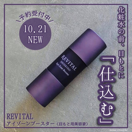 アイゾーンブースター/リバイタル/アイケア・アイクリームを使ったクチコミ(1枚目)