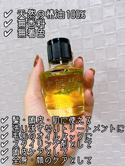 大島椿(ツバキ油)/大島椿/ヘアオイルを使ったクチコミ(2枚目)