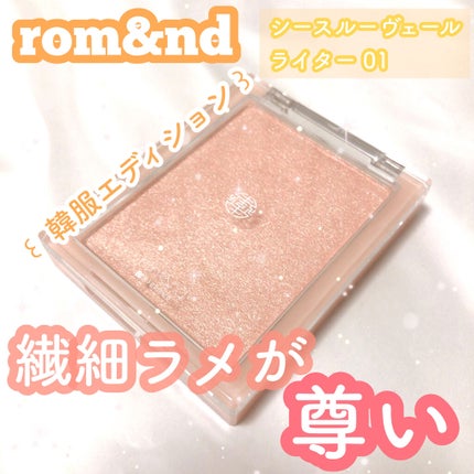 ヴェールライター/rom&nd/パウダーハイライトを使ったクチコミ(1枚目)