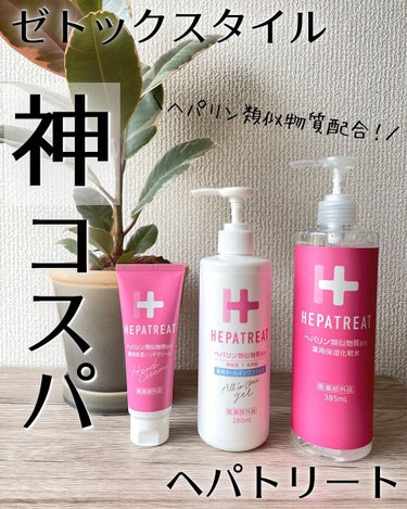 ヘパトリート 薬用保湿化粧水/ゼトックスタイル/化粧水を使ったクチコミ（1枚目）