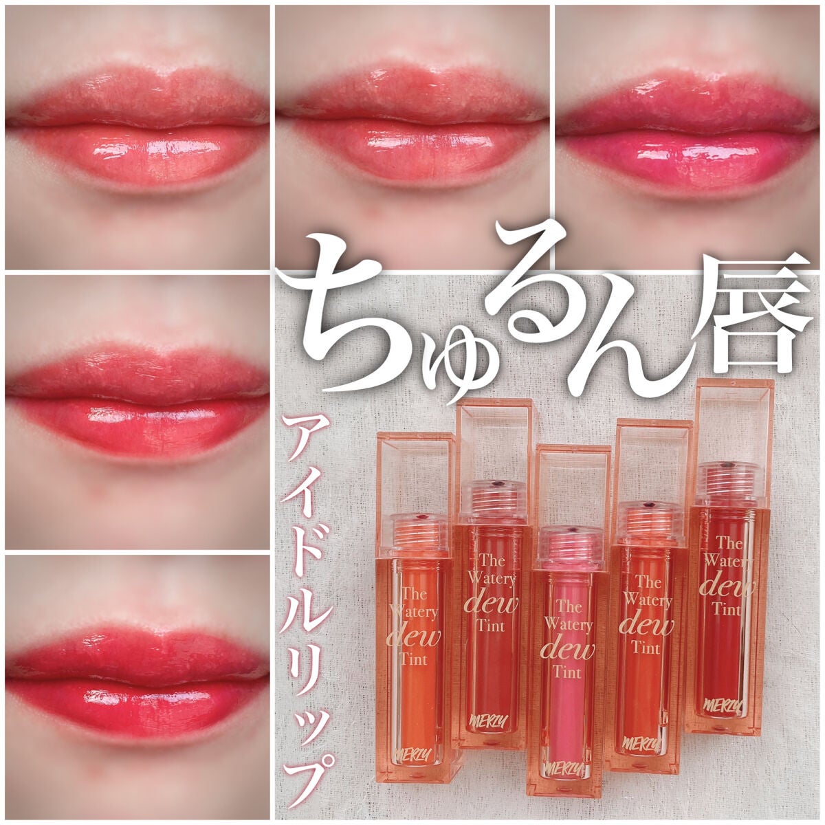 ザ ウォータリーデューティント/MERZY/リップティントを使ったクチコミ(1枚目)