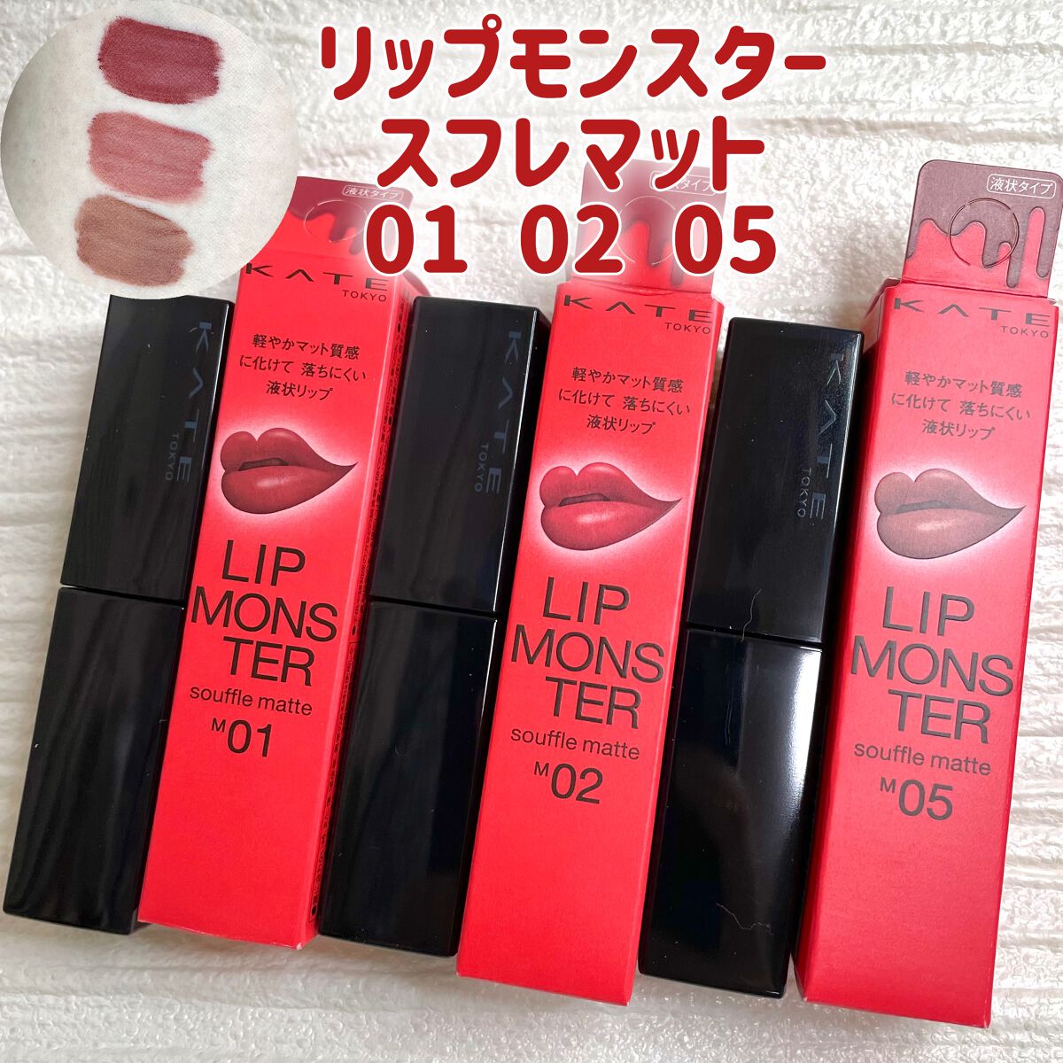 リップモンスター スフレマット/KATE/口紅を使ったクチコミ（1枚目）