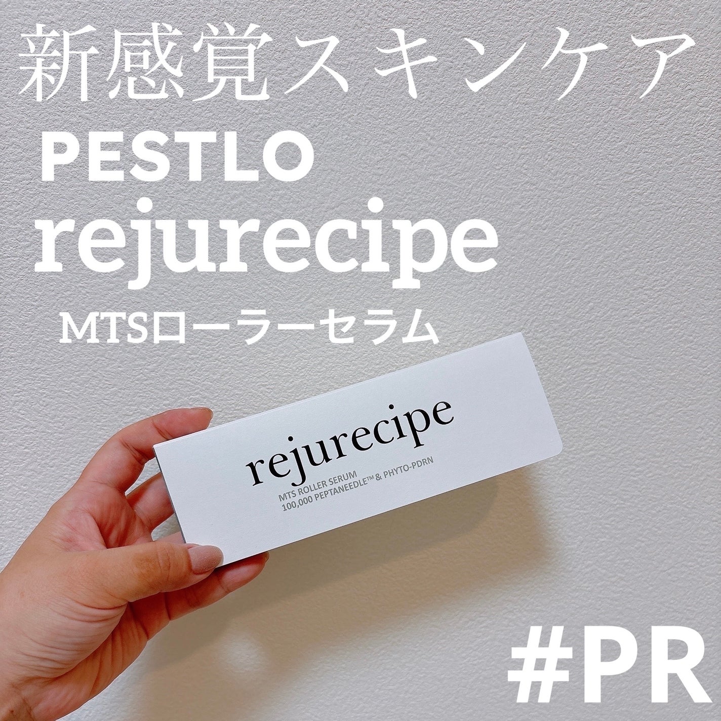 rejurecipe MTSローラーセラム/PESTLO/美容液を使ったクチコミ(1枚目)