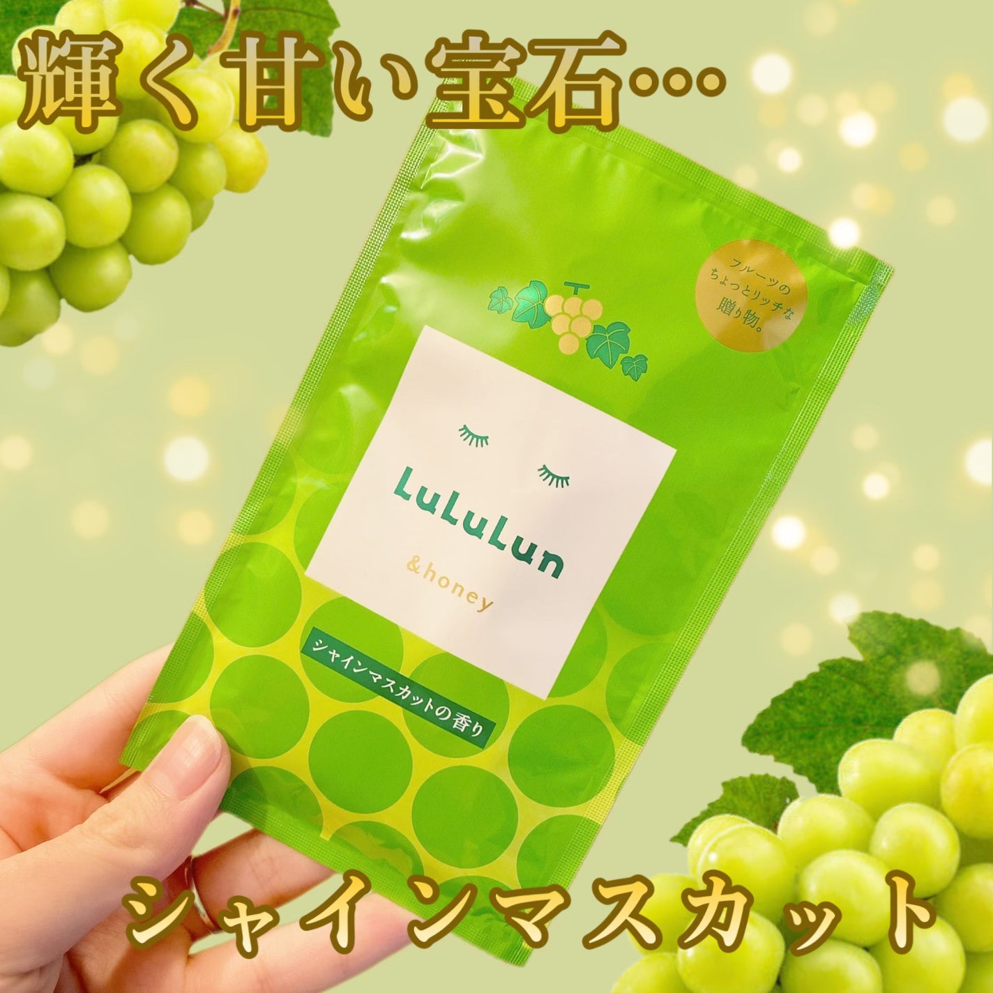 長野・山梨ルルルン(シャインマスカットの香り)/ルルルン/シートマスク・パックを使ったクチコミ(1枚目)