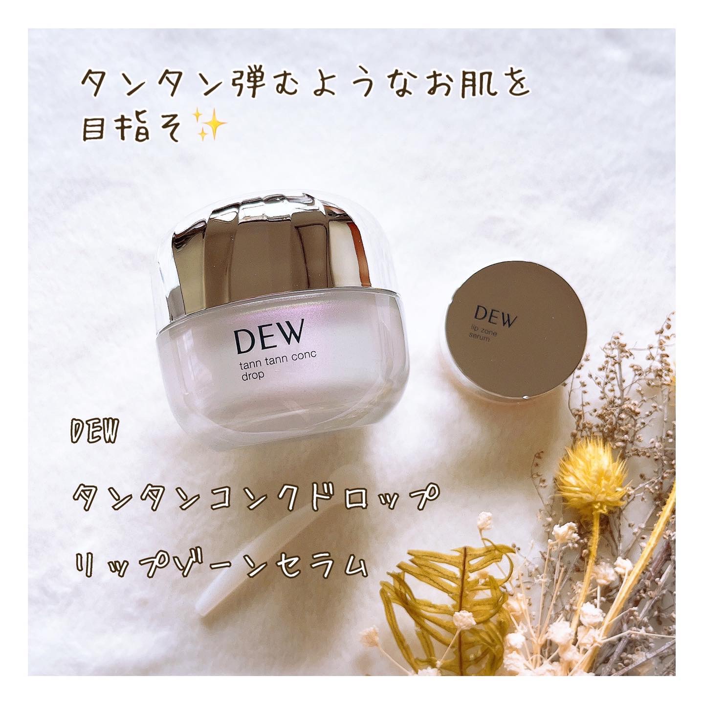 タンタンコンクドロップ/DEW/フェイスクリームを使ったクチコミ（1枚目）