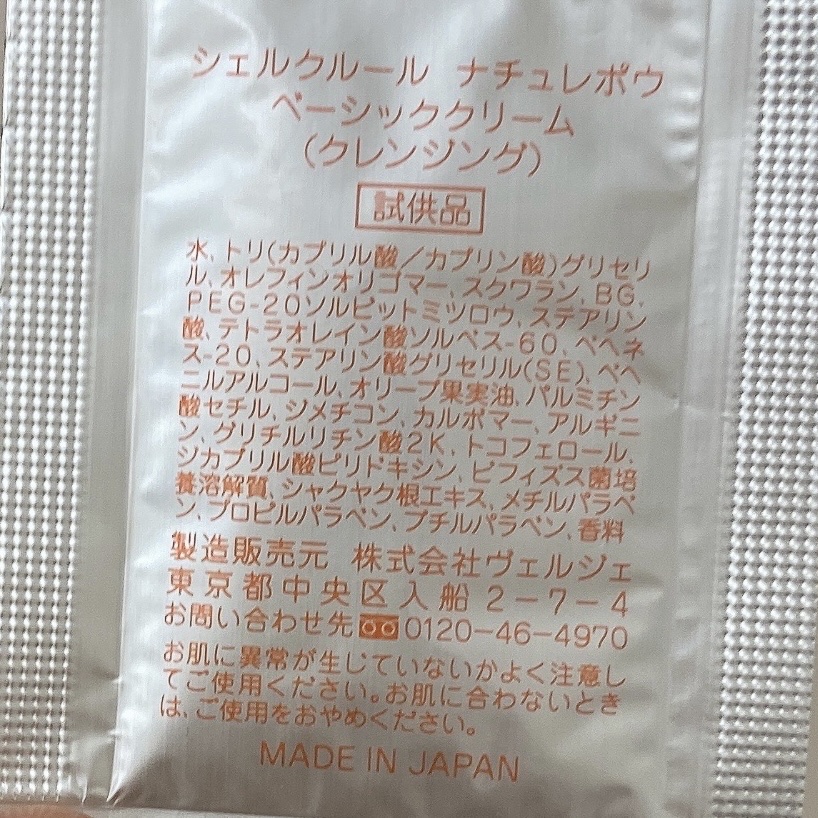 ベーシッククリーム/シェルクルール/クレンジングクリームを使ったクチコミ（3枚目）