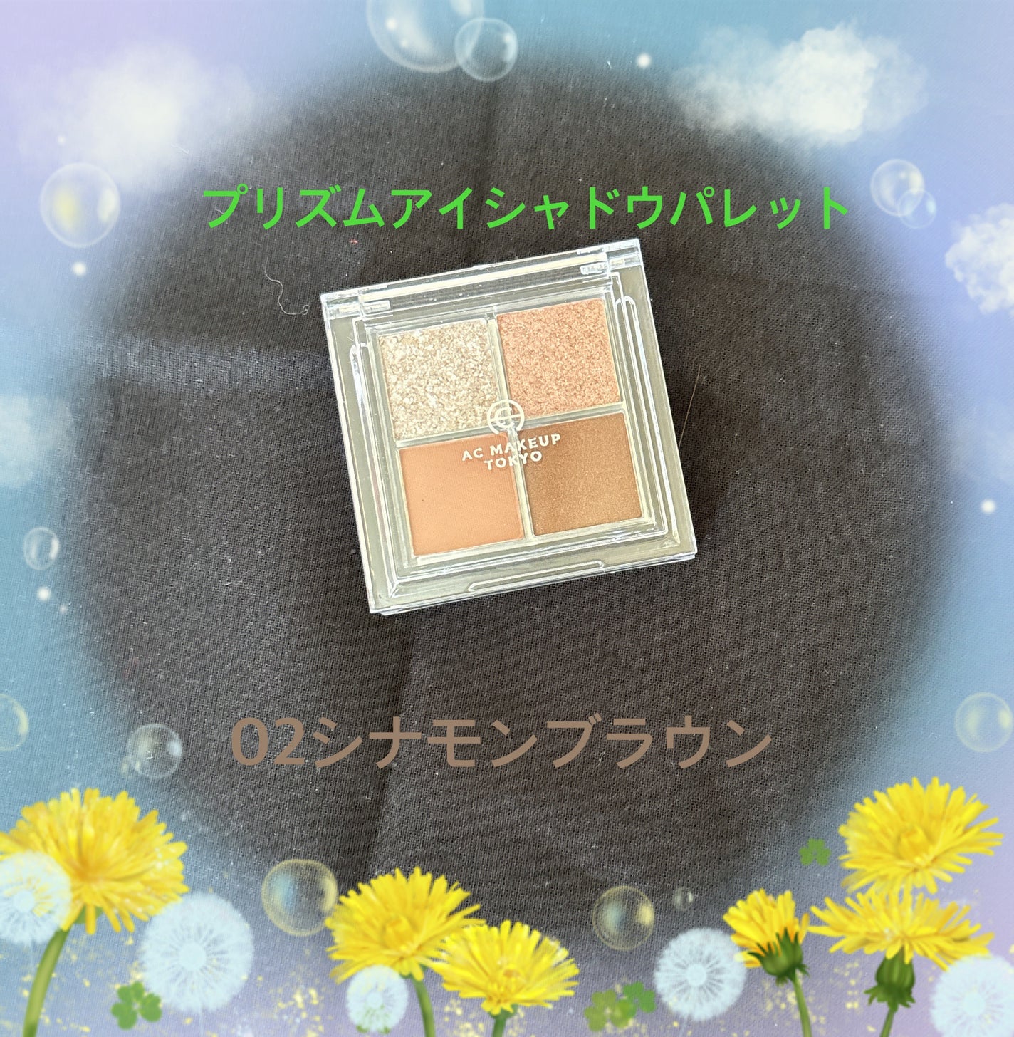 プリズムアイシャドウ/AC MAKEUP/アイシャドウパレットを使ったクチコミ(1枚目)