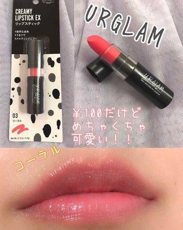 U R GLAM UR GLAM　CREAMY LIPSTICK EXのクチコミ「ダイソー
#URGLAM
#ユーアーグラム

クリーミィ リップスティックEX  CO-1

.....」（1枚目）