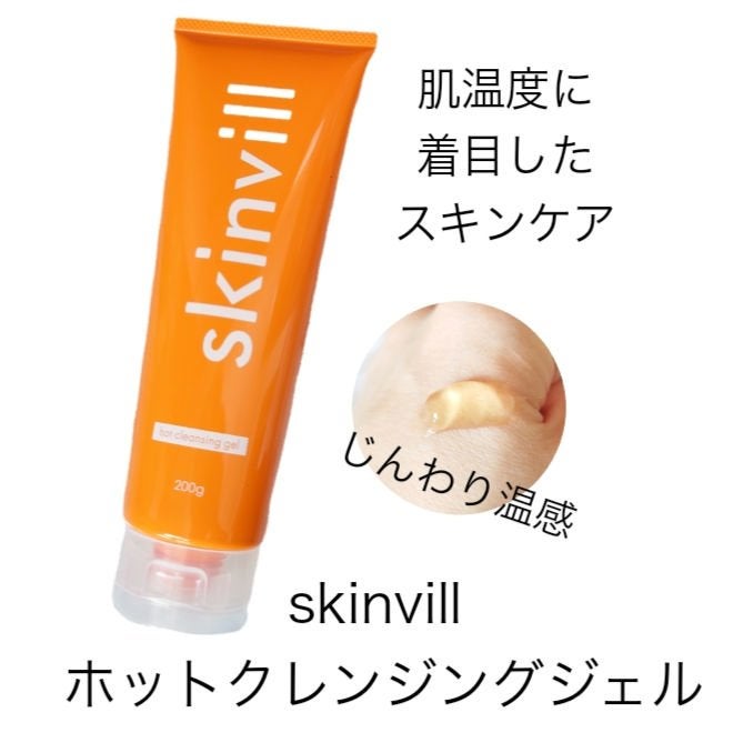 ホットクレンジングジェル/skinvill/クレンジングジェルを使ったクチコミ(1枚目)