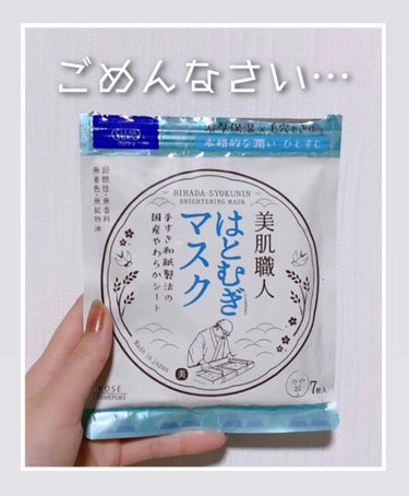 ごめんなさい… 酷評です💧


✧ 美肌職人 はとむぎマスク7枚入 ✧


ニキビや毛穴が気になっていて、パッケージの「濃厚保湿×毛穴もきゅっ｣に惹かれて購入しました。


正直に言うとリピは絶対ないで