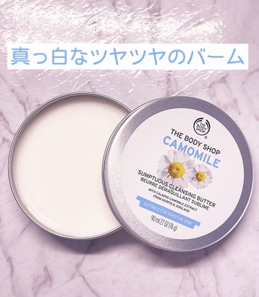 カモマイル サンプチュアス クレンジングバター/THE BODY SHOP/クレンジングバームを使ったクチコミ（3枚目）