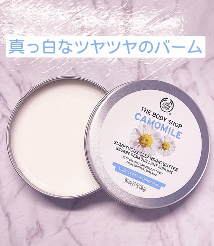 カモマイル サンプチュアス クレンジングバター/THE BODY SHOP/クレンジングバームを使ったクチコミ(3枚目)
