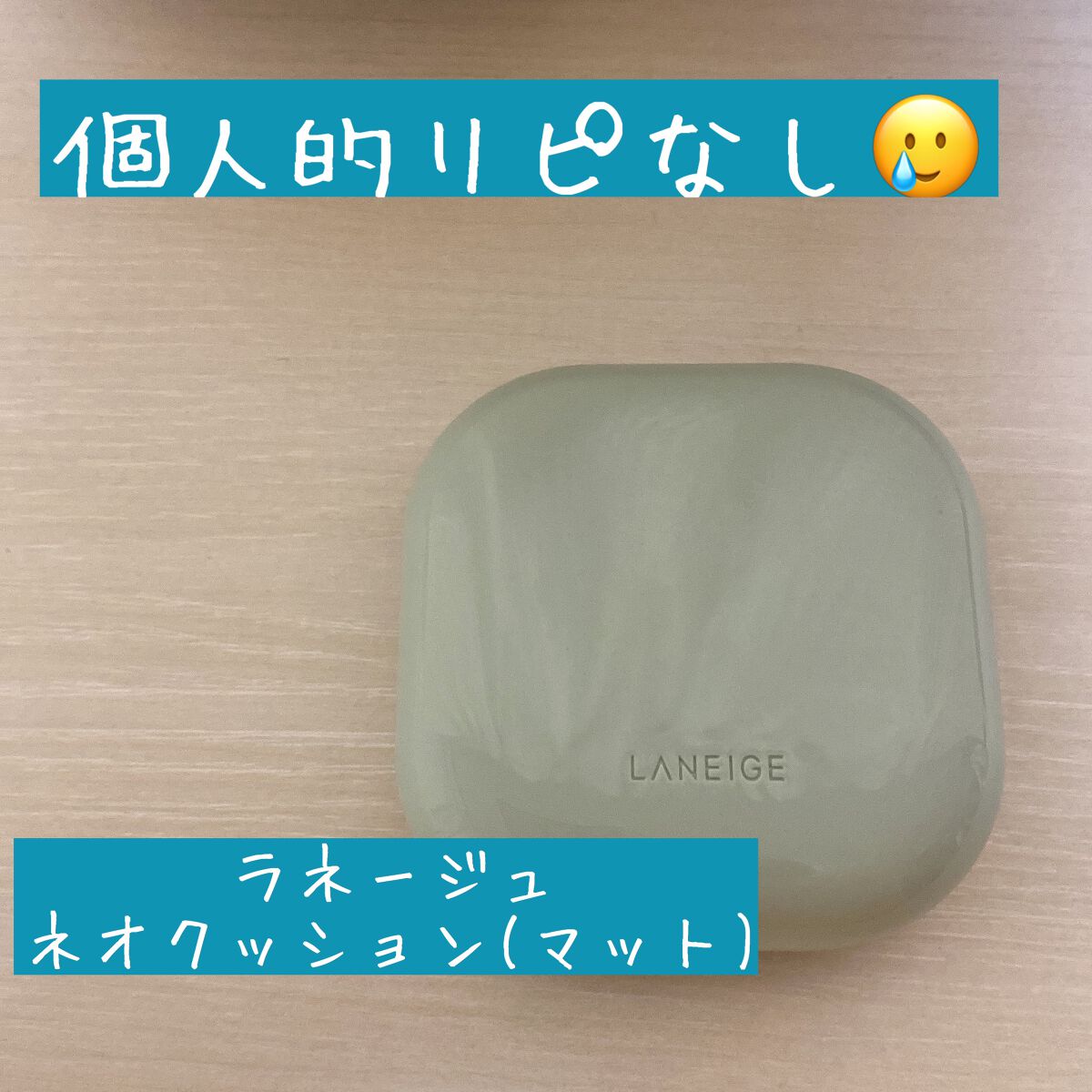 ネオクッション マット/LANEIGE/クッションファンデーションを使ったクチコミ(1枚目)