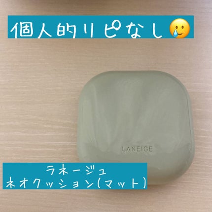 ネオクッション マット/LANEIGE/クッションファンデーションを使ったクチコミ(1枚目)