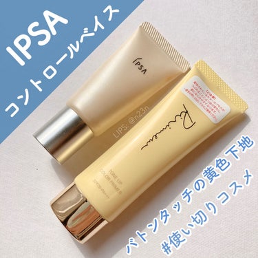 コントロールベイス/IPSA/化粧下地を使ったクチコミ（1枚目）