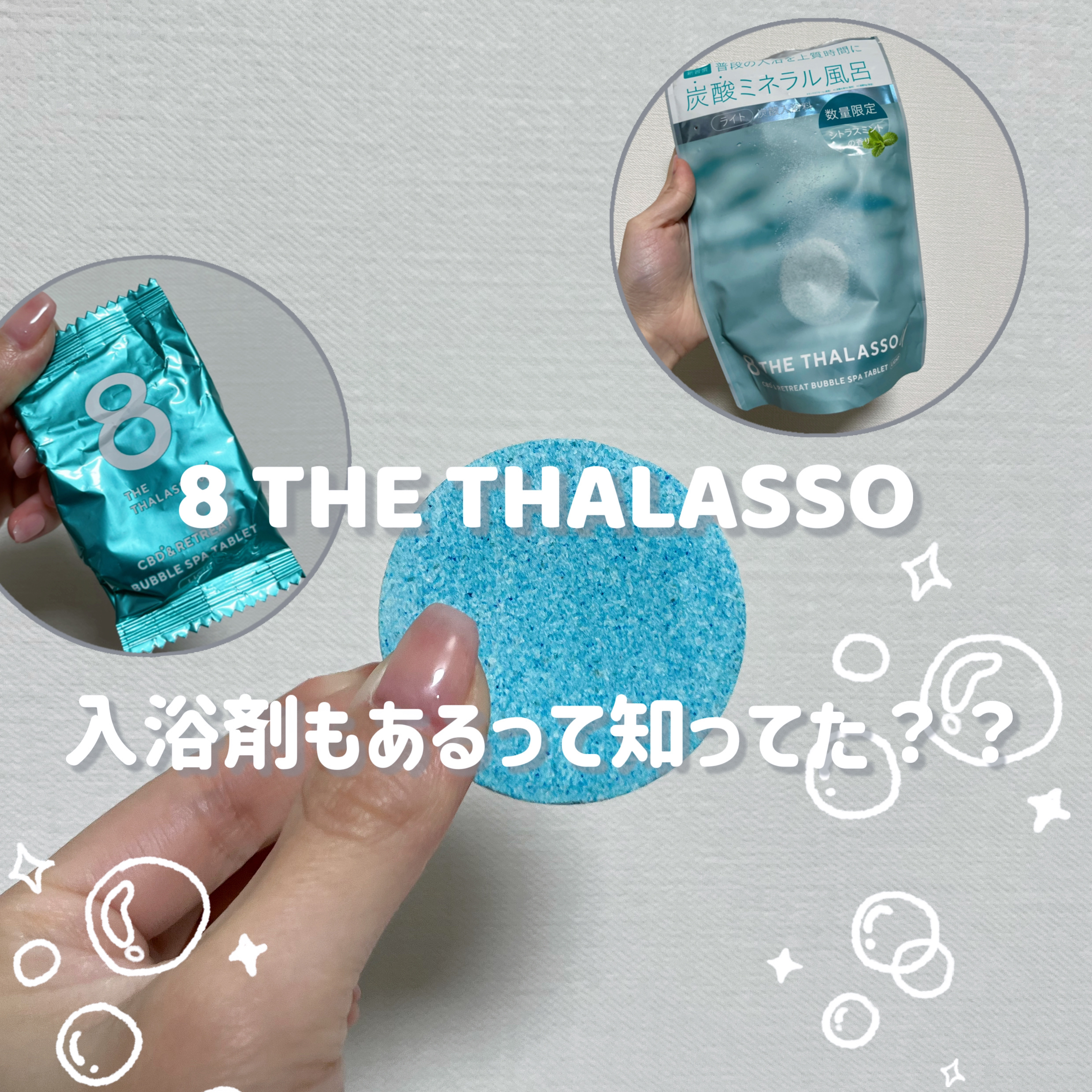 まるで海みたいに綺麗な色のお風呂で体も綺麗に💙

エイトザタラソ ユー CBD＆リトリート バブルスパ タブレット入浴料 ライト シトラスミントの香り
¥1,540

アエナというアウトレットの化粧品などを取り扱っているお店で700円ぐら