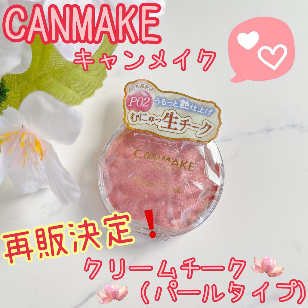 クリームチーク(パールタイプ)/キャンメイク/ジェル・クリームチークを使ったクチコミ(1枚目)