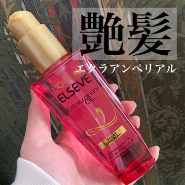 ❤︎ロレアル パリ　エクストラオーディナリー オイル エクラアンペリアル 艶髪オイル
100ml ¥2,090(税込)

LIPSを通してロレアルパリさんに頂きました。ありがとうございます！

特徴
🌹