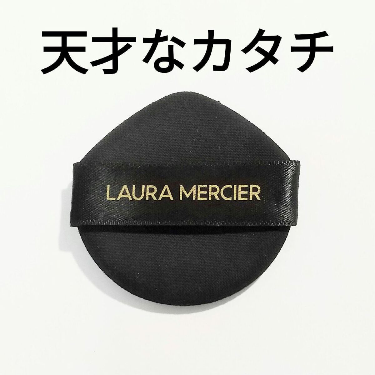 フローレス ルミエール ラディアンス パーフェクティング クッション/ローラ メルシエ/クッションファンデーションを使ったクチコミ(1枚目)