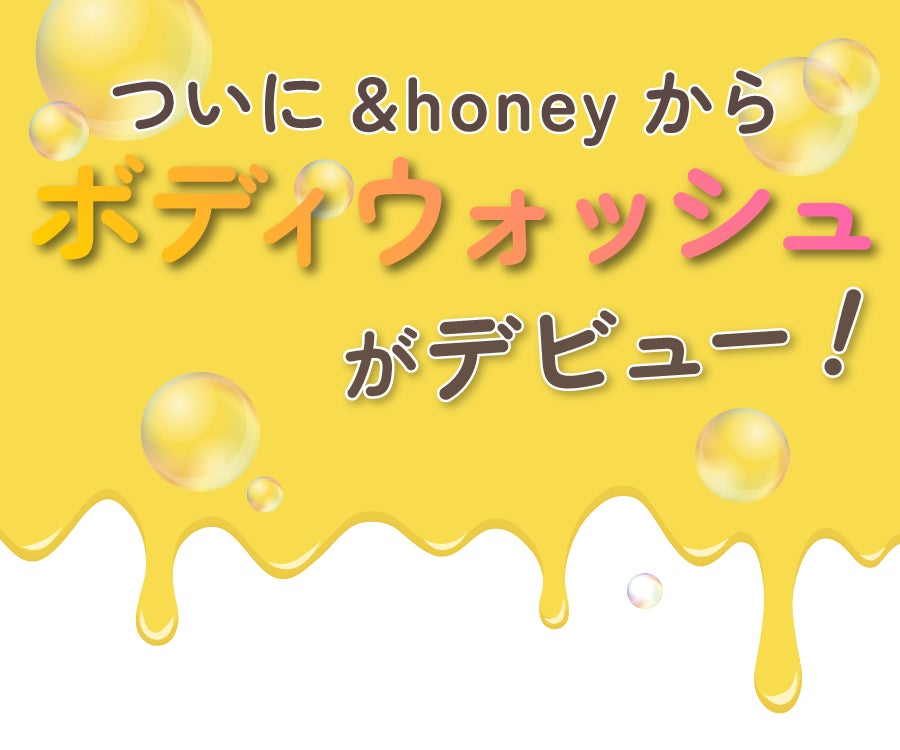ついに誕生!ハチミツ美容の&honeyから【ボディウォッシュ】が堂々デビューの画像