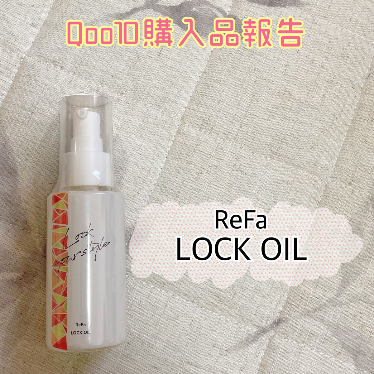 ロックオイル/ReFa/ヘアオイルを使ったクチコミ(1枚目)