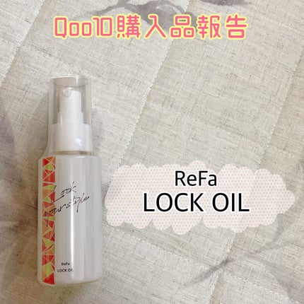 ロックオイル/ReFa/ヘアオイルを使ったクチコミ(1枚目)