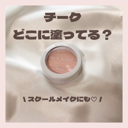 アピュー パステルブラッシャー/A’pieu/パウダーチークを使ったクチコミ(1枚目)