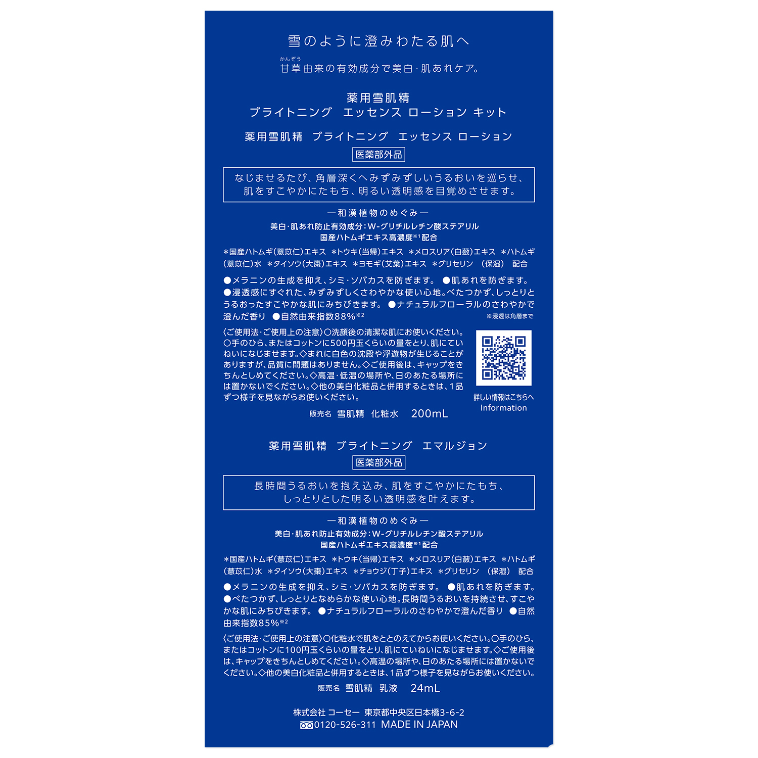 薬用雪肌精 ブライトニング エッセンス ローション キット(200ml+24ml)(限定)