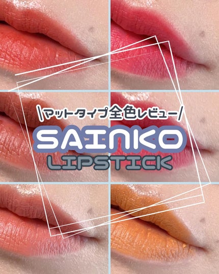 SAINKO リップスティック/SAINKO/口紅を使ったクチコミ(1枚目)