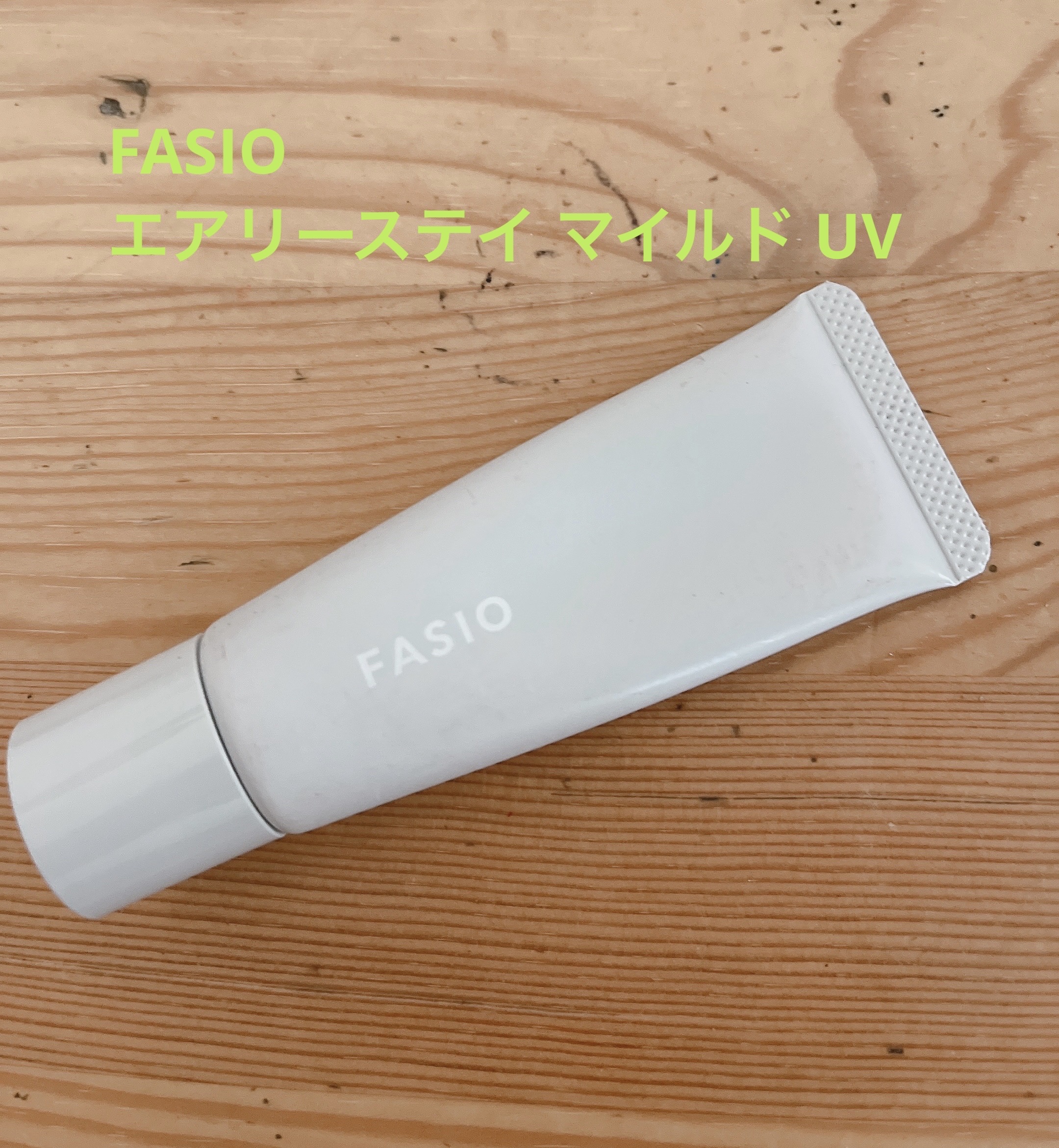 エアリーステイ マイルド UV/FASIO/化粧下地を使ったクチコミ（1枚目）