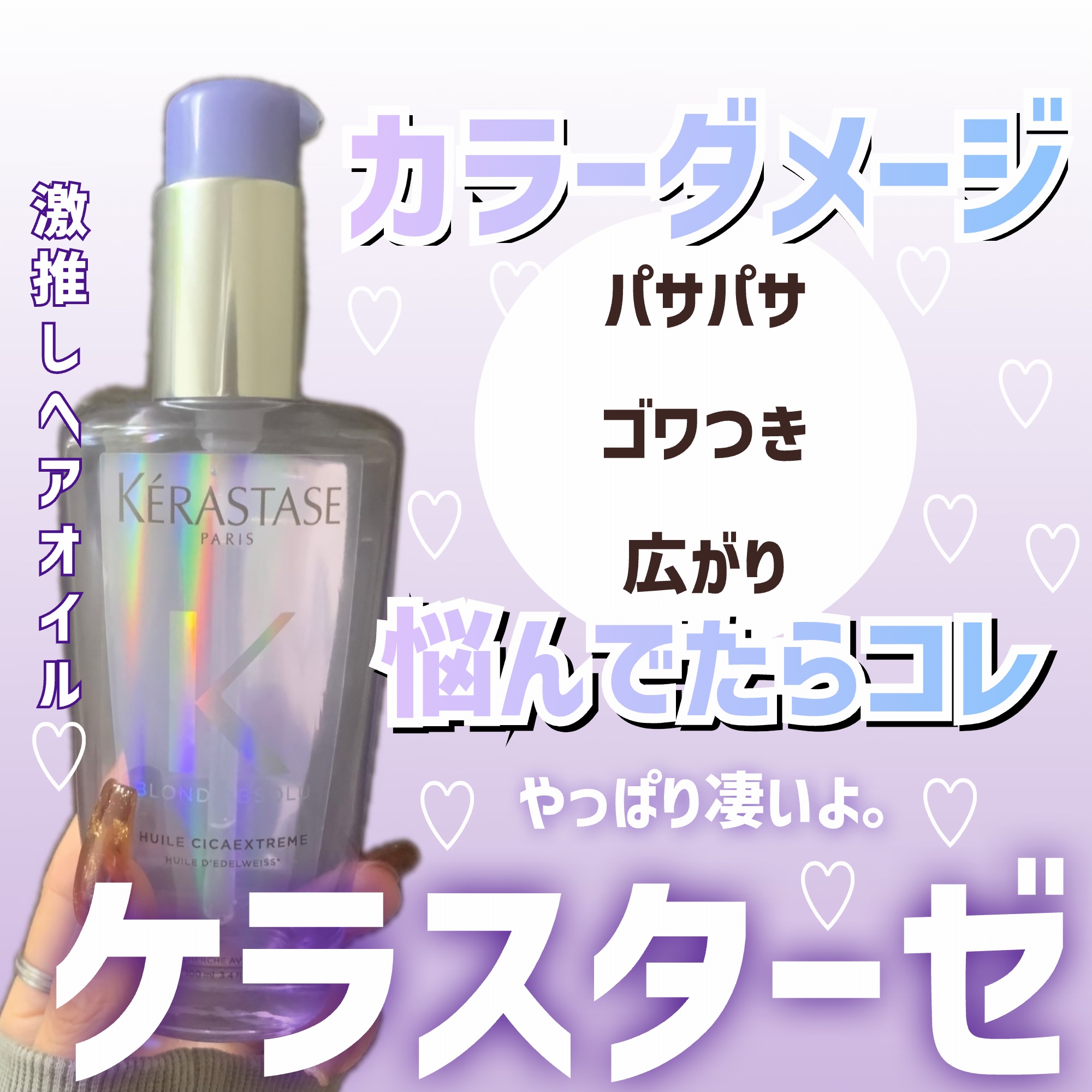 BL ユイル シカエクストリーム/ケラスターゼ/ヘアオイルを使ったクチコミ（1枚目）