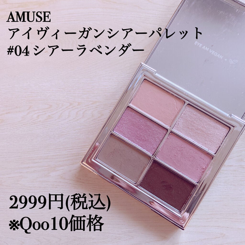 アイ ヴィーガン シアーパレット/AMUSE/アイシャドウパレットを使ったクチコミ(2枚目)