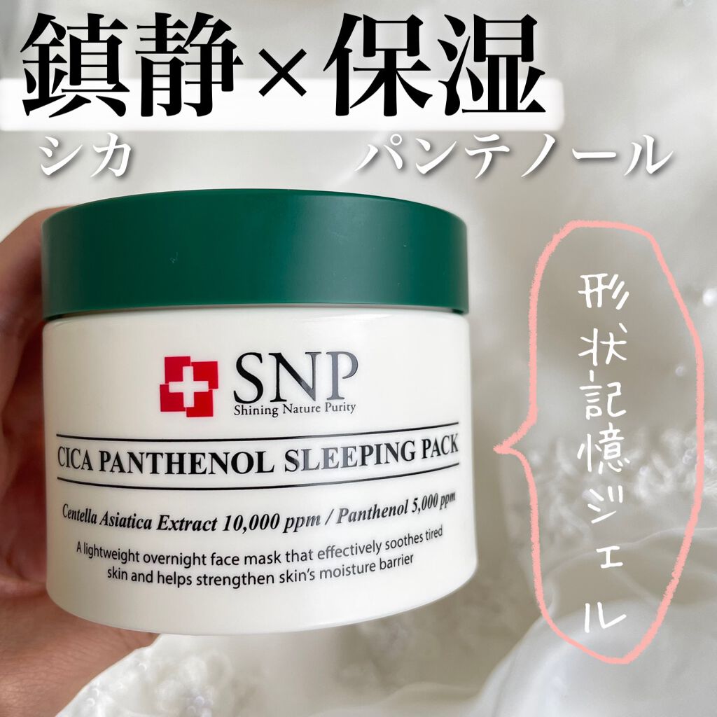 シカパンテノールスリーピングパック/SNP/フェイスクリームを使ったクチコミ(1枚目)