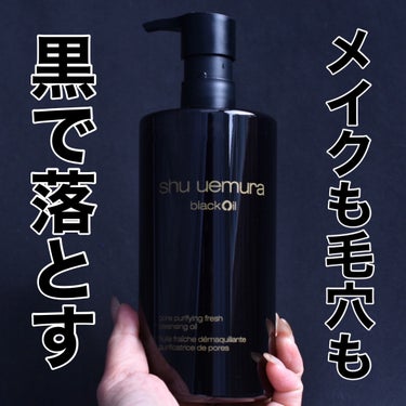 ブラック クレンジング オイル/shu uemura/オイルクレンジングを使ったクチコミ（1枚目）