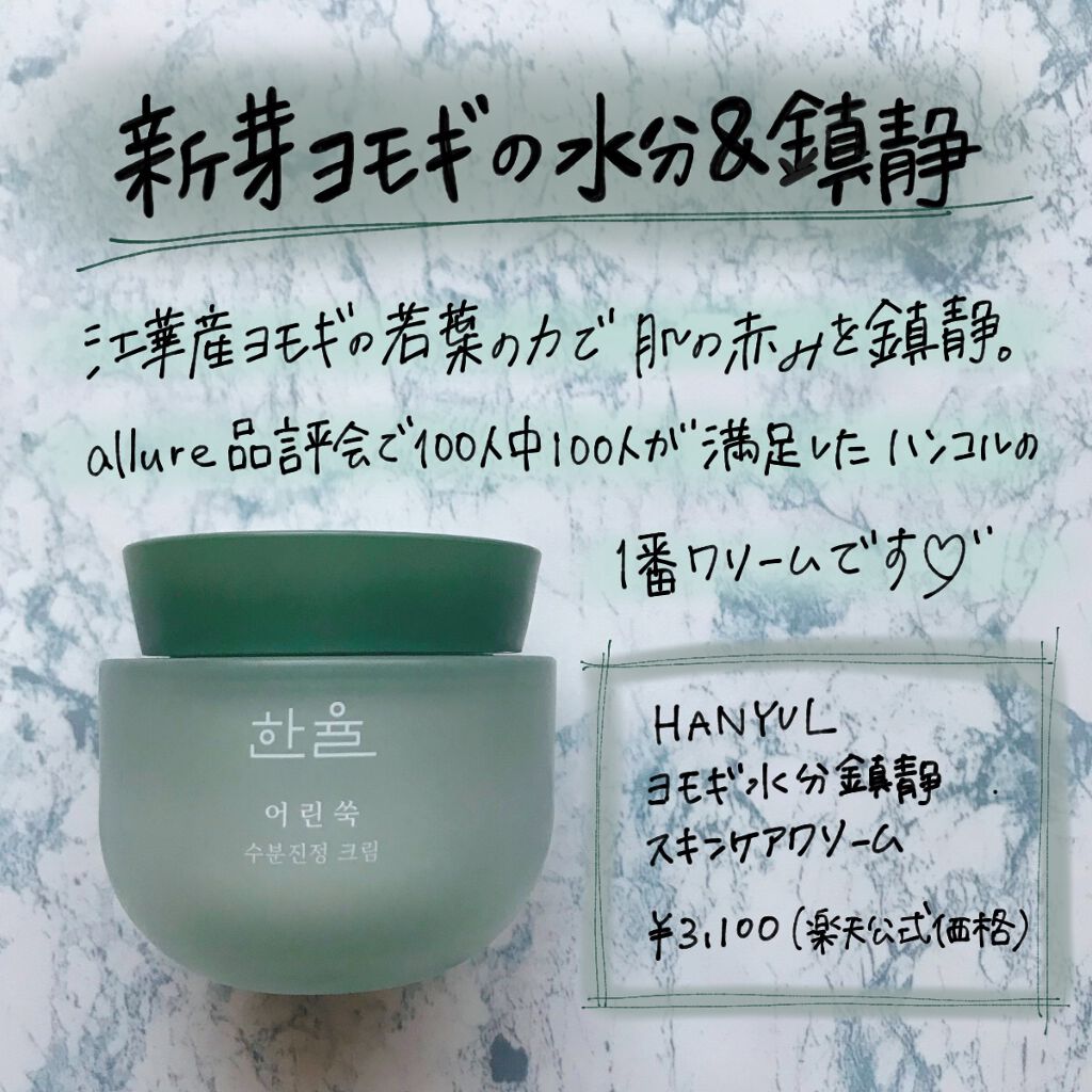 ピュアアルテミシア カーミングウォータークリーム/HANYUL(ハンユル)/フェイスクリームを使ったクチコミ（1枚目）