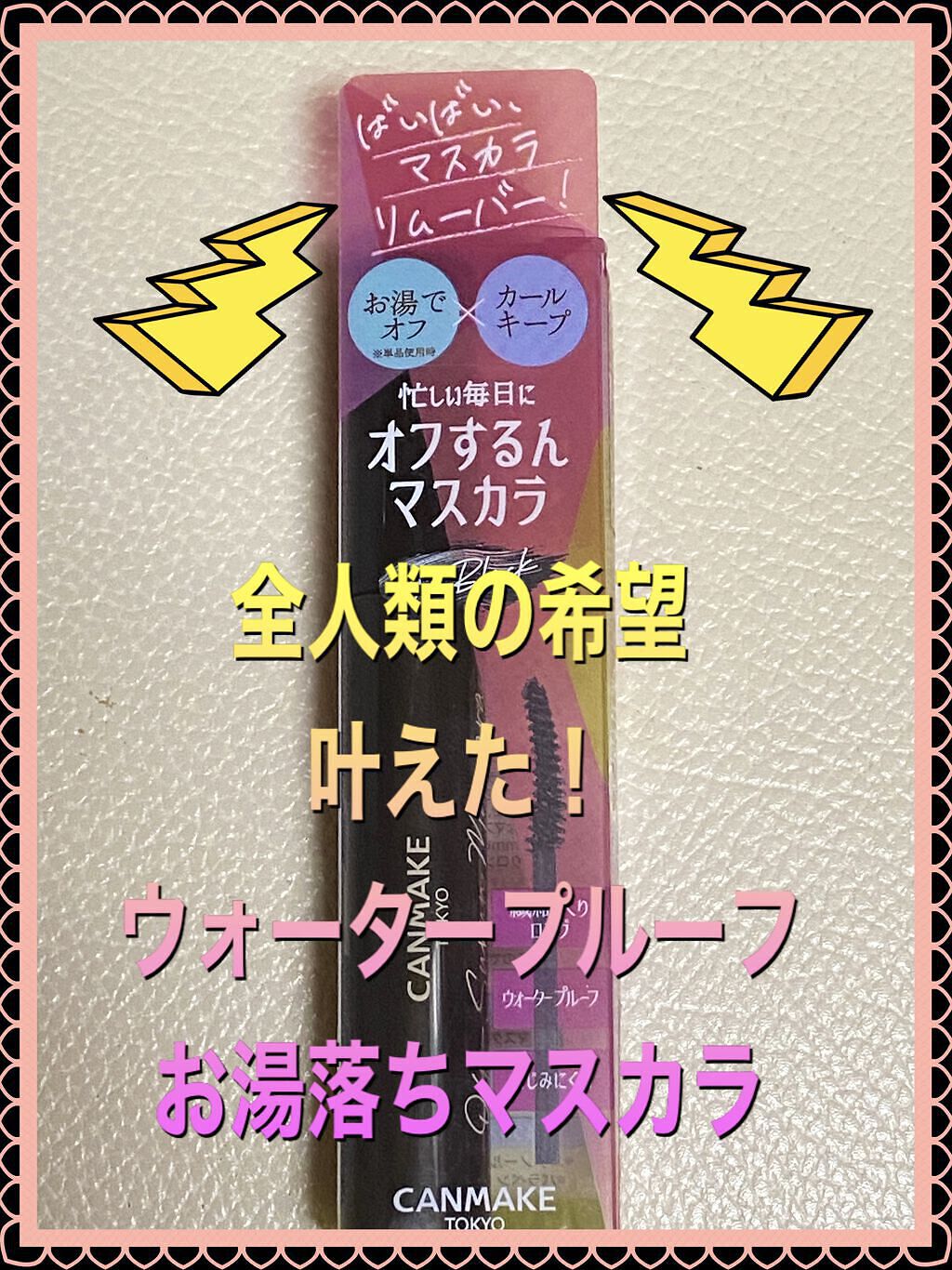 クイックラッシュカーラー/キャンメイク/マスカラ下地を使ったクチコミ（1枚目）
