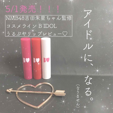つやぷるリップR/b idol/口紅を使ったクチコミ(1枚目)