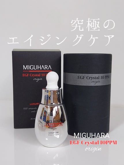 EGF crystal 10ppm Origin/MIGUHARA/美容液を使ったクチコミ(1枚目)