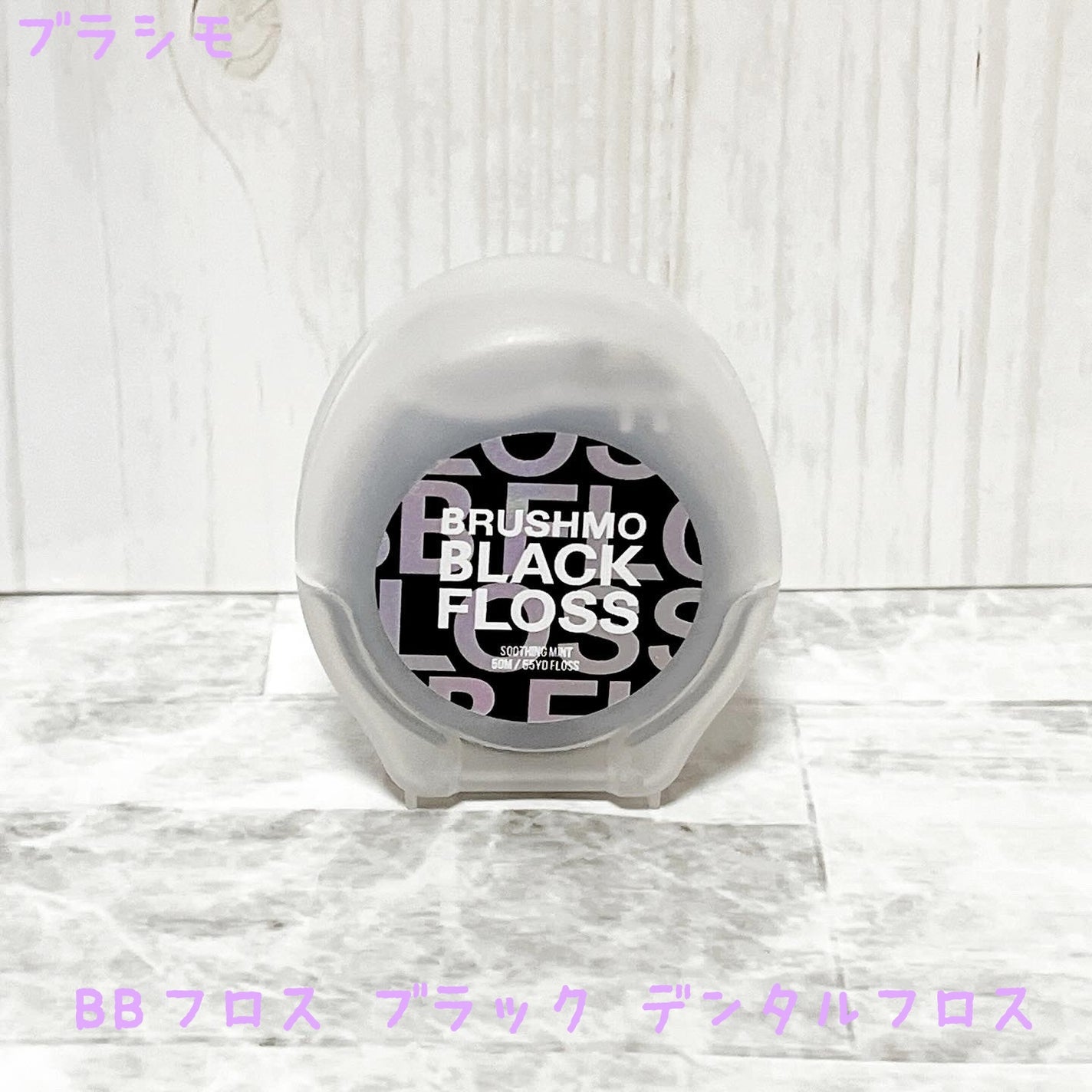 BBフロス ブラック デンタルフロス/ブラシモ/デンタルフロス・歯間ブラシを使ったクチコミ(1枚目)
