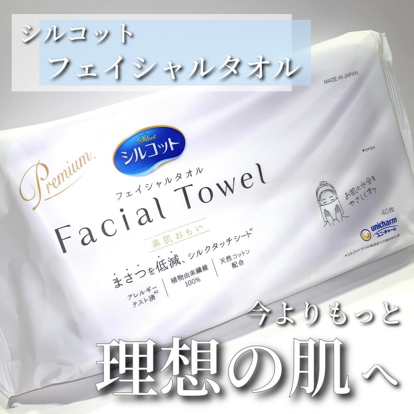 シルコットフェイシャルタオル 素肌おもい プレミアム/シルコット/クレンジングタオルを使ったクチコミ(1枚目)