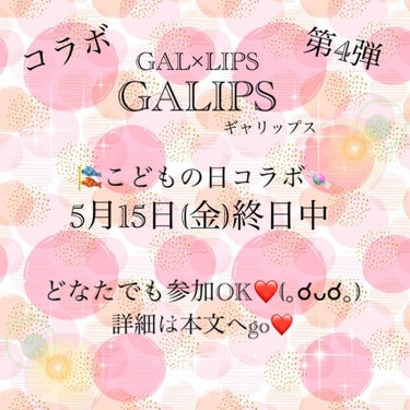 みんなでコラボ告知⭐

みなさんこんちにわ🙌🏻
iKoです❤(｡☌ᴗ☌｡)
GALIPS(ギャリップス)コラボ第4弾⭐

全国のコスメ好きさんに出会えたLIPSに感謝✨
仲良くしてくれるみなさんに感謝✨