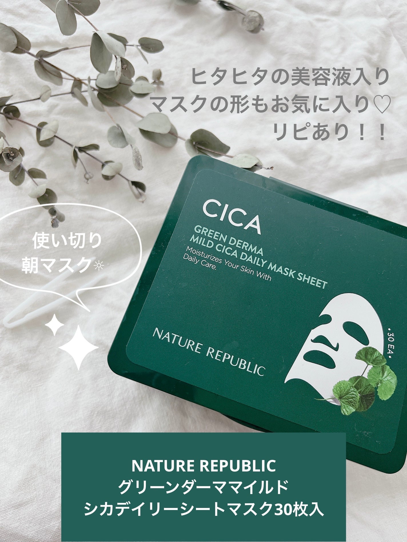 グリーンダーマCICA デイリーシートマスク/ネイチャーリパブリック/シートマスク・パックを使ったクチコミ(1枚目)