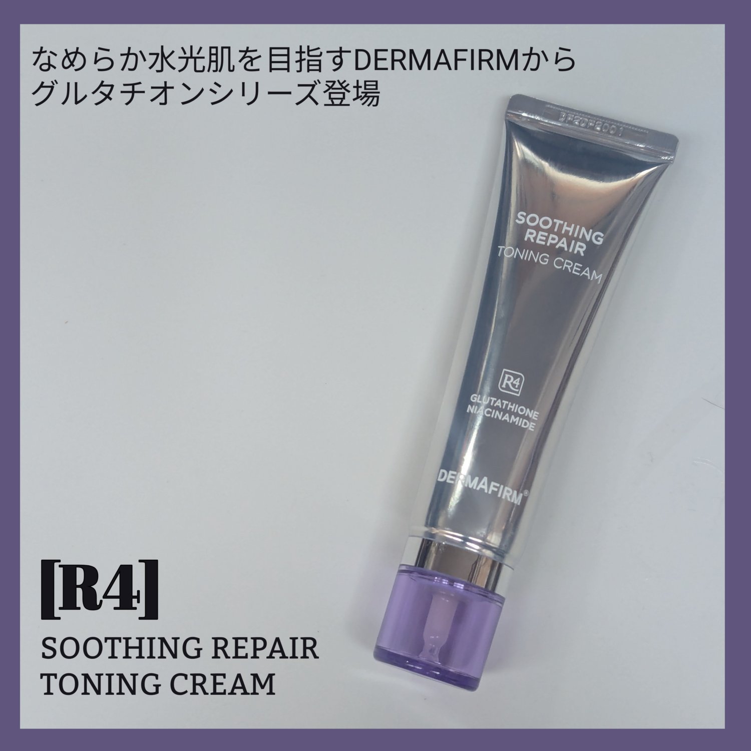 スージングリペア　トーニングクリーム/ダーマファーム/フェイスクリームを使ったクチコミ（1枚目）