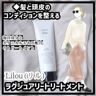 Lilou リル ラグジュアリーシャンプー/トリートメント/Lilou/シャンプー・コンディショナーを使ったクチコミ（1枚目）