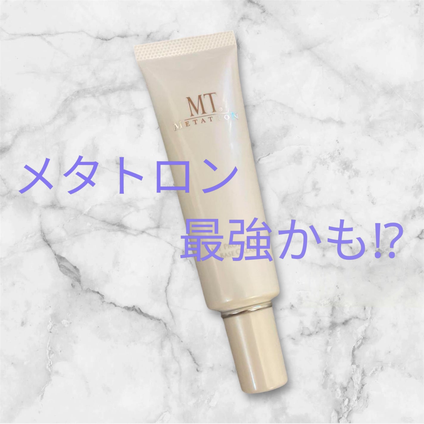 試してみた】MT プロテクトUVベース・クリーム MTメタトロンの 試してみた】MT プロテクトUVベース・クリーム MTメタトロンの