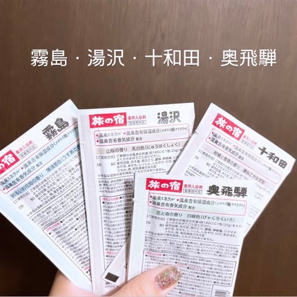 にごり湯シリーズパック/旅の宿/無機塩系入浴剤を使ったクチコミ(3枚目)