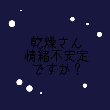 あれ？
最近乾燥さん出しゃばってね？
潤いさん根暗になりました？

潤いさんを出しゃばらせるぞ！()

そんなときのアンパンマン（正義の味方）
コエンリッチQ10
ナイトリニューハンドクリーム✨🧚‍♀️